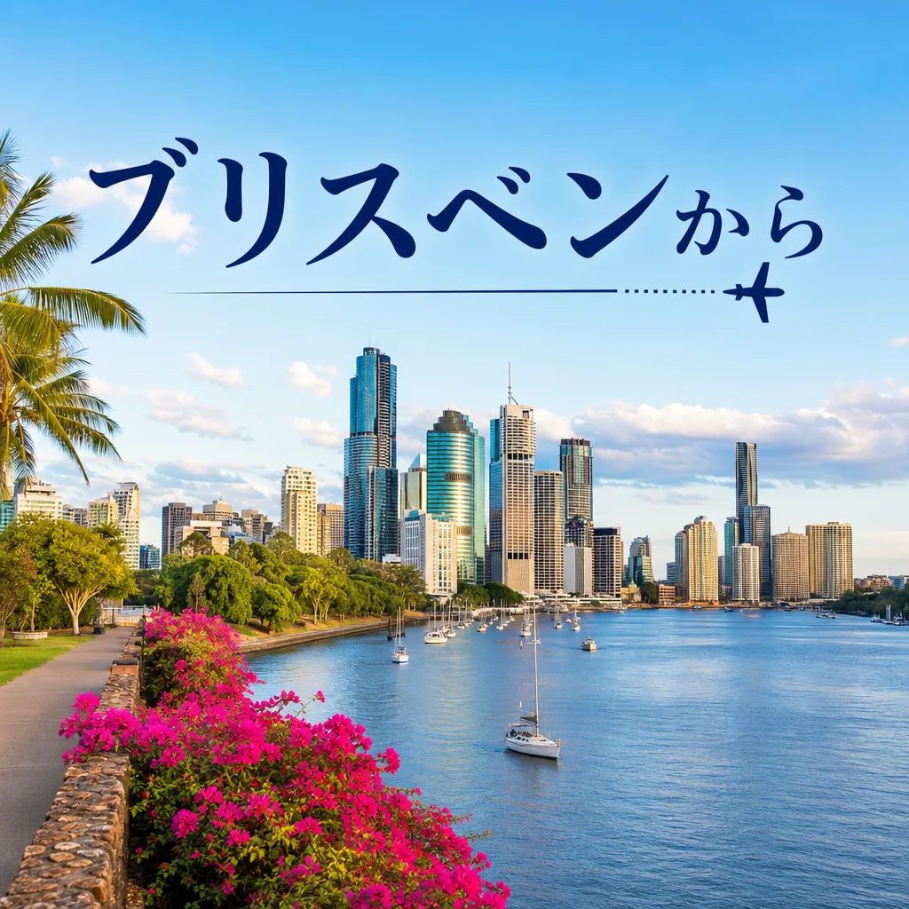 ブリスベンから
