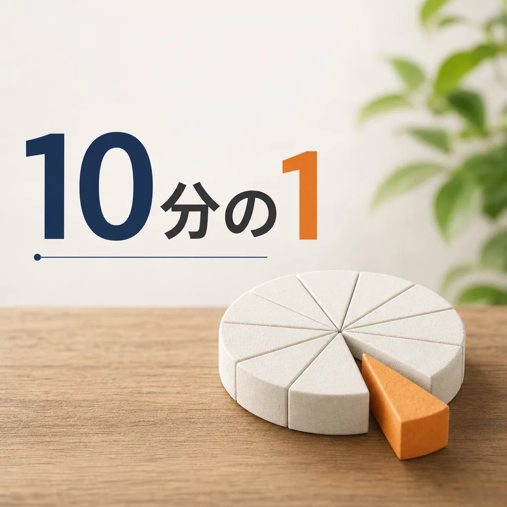 10分の1