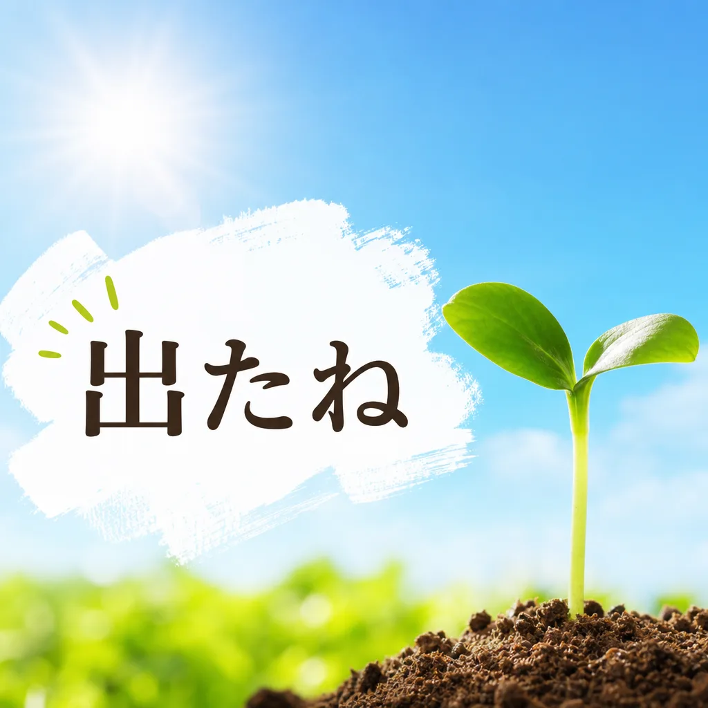 出たね