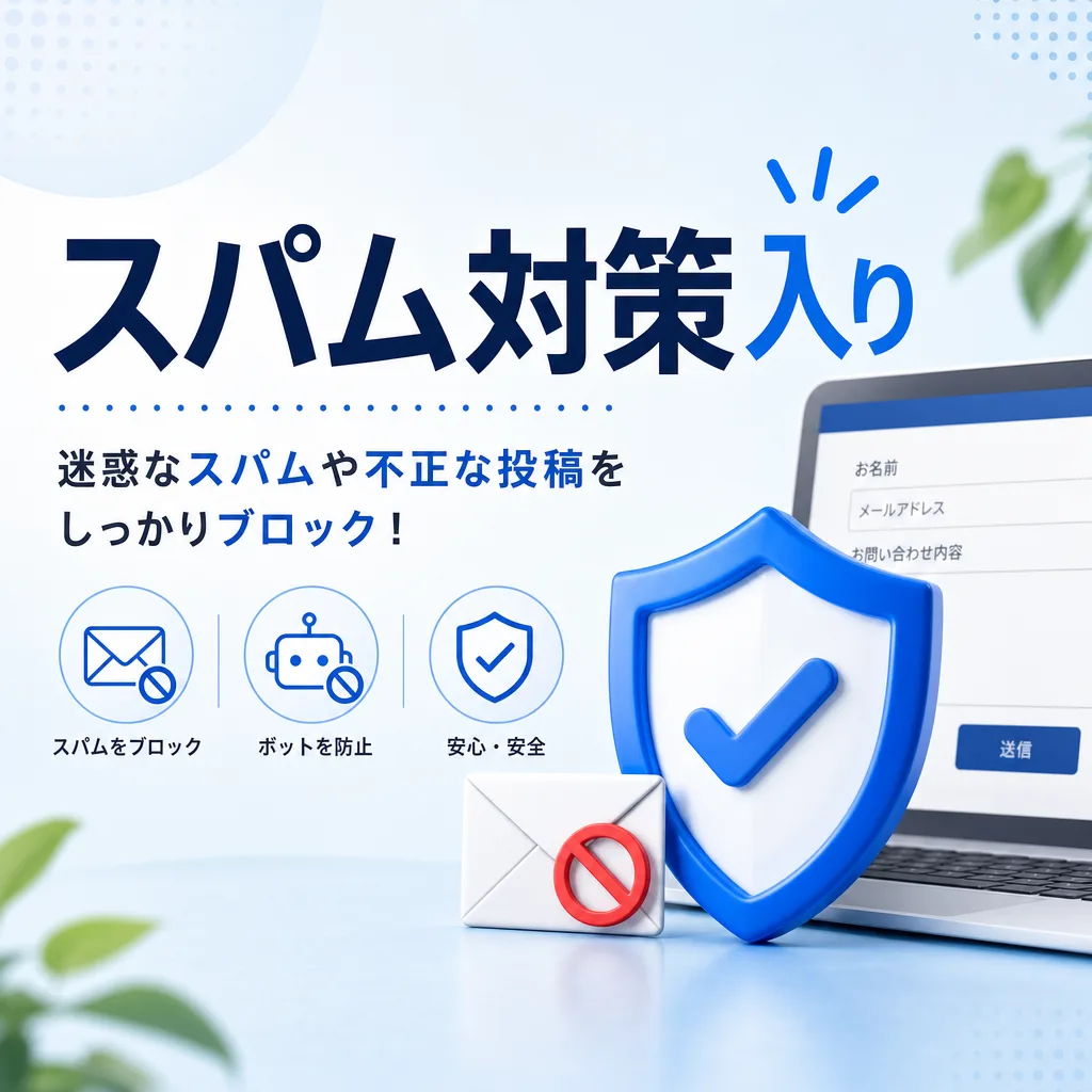 スパム対策入り