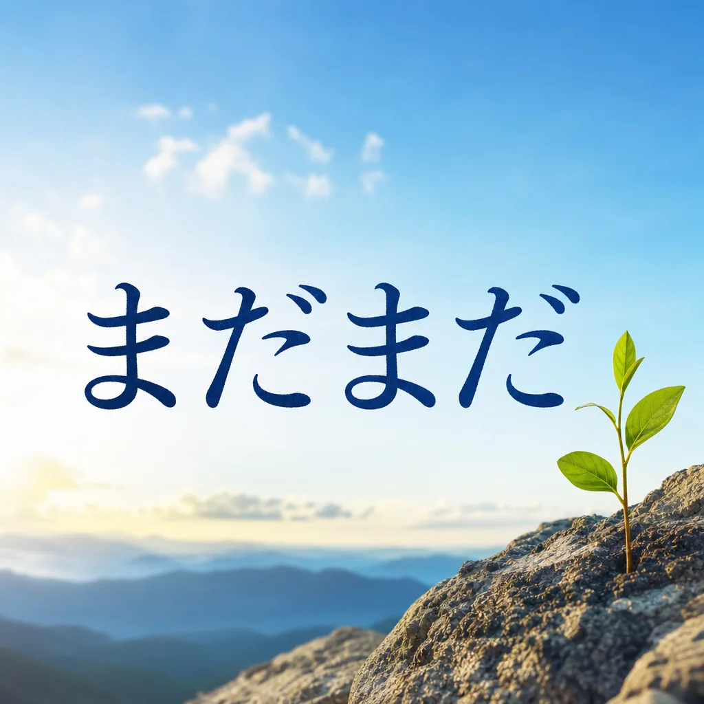 まだまだ