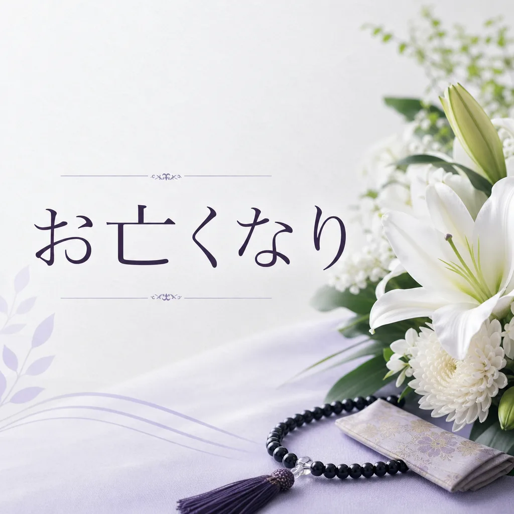 お亡くなり