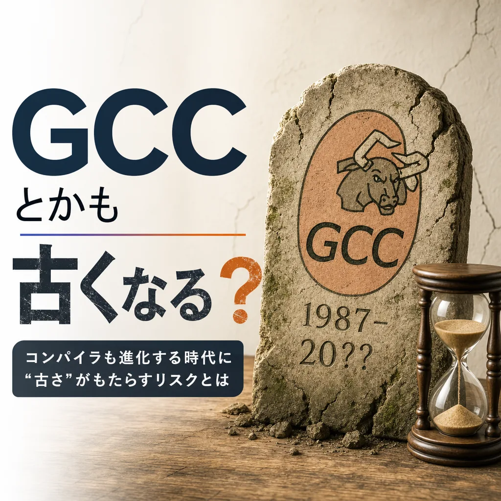 GCCとかも古くなる？