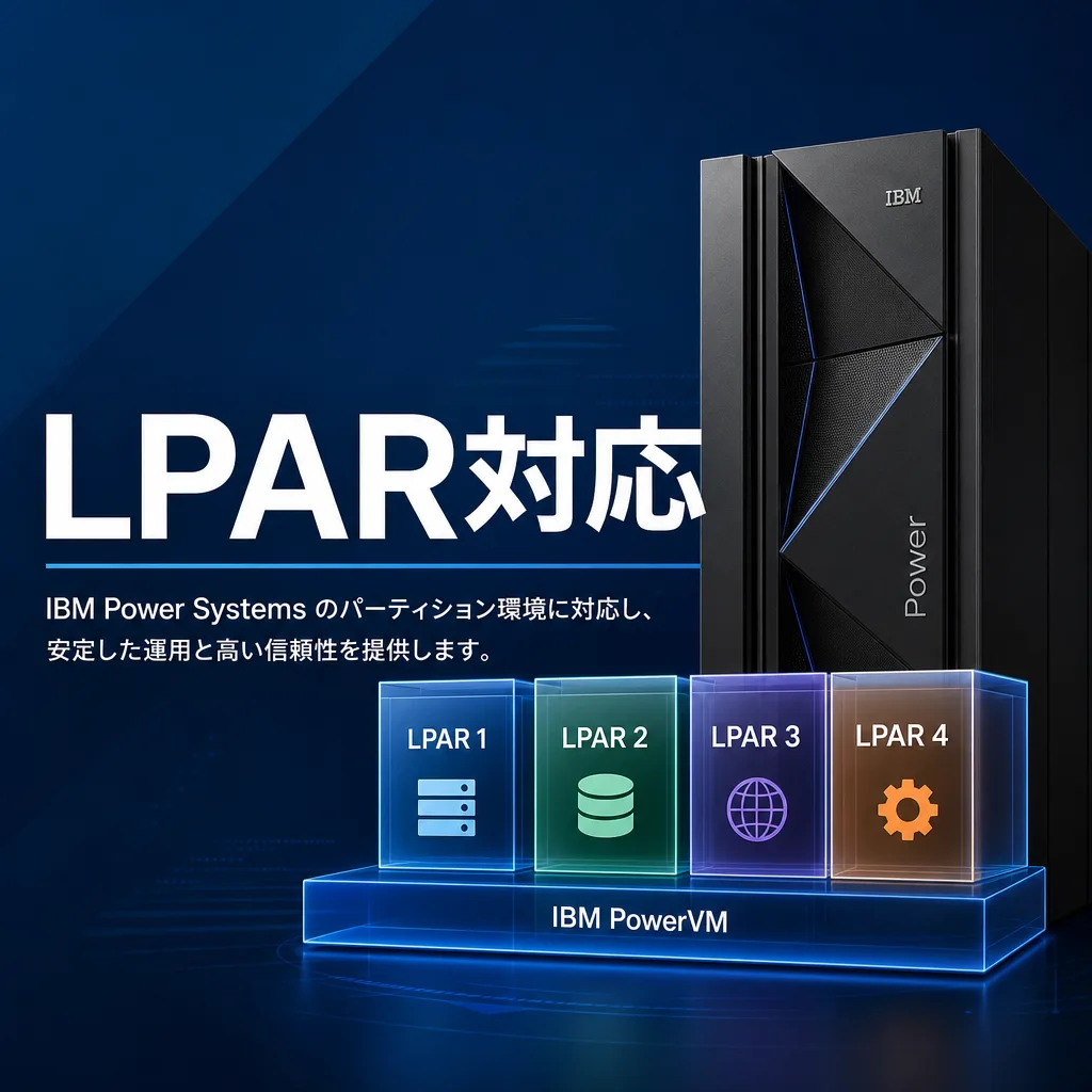 LPAR対応