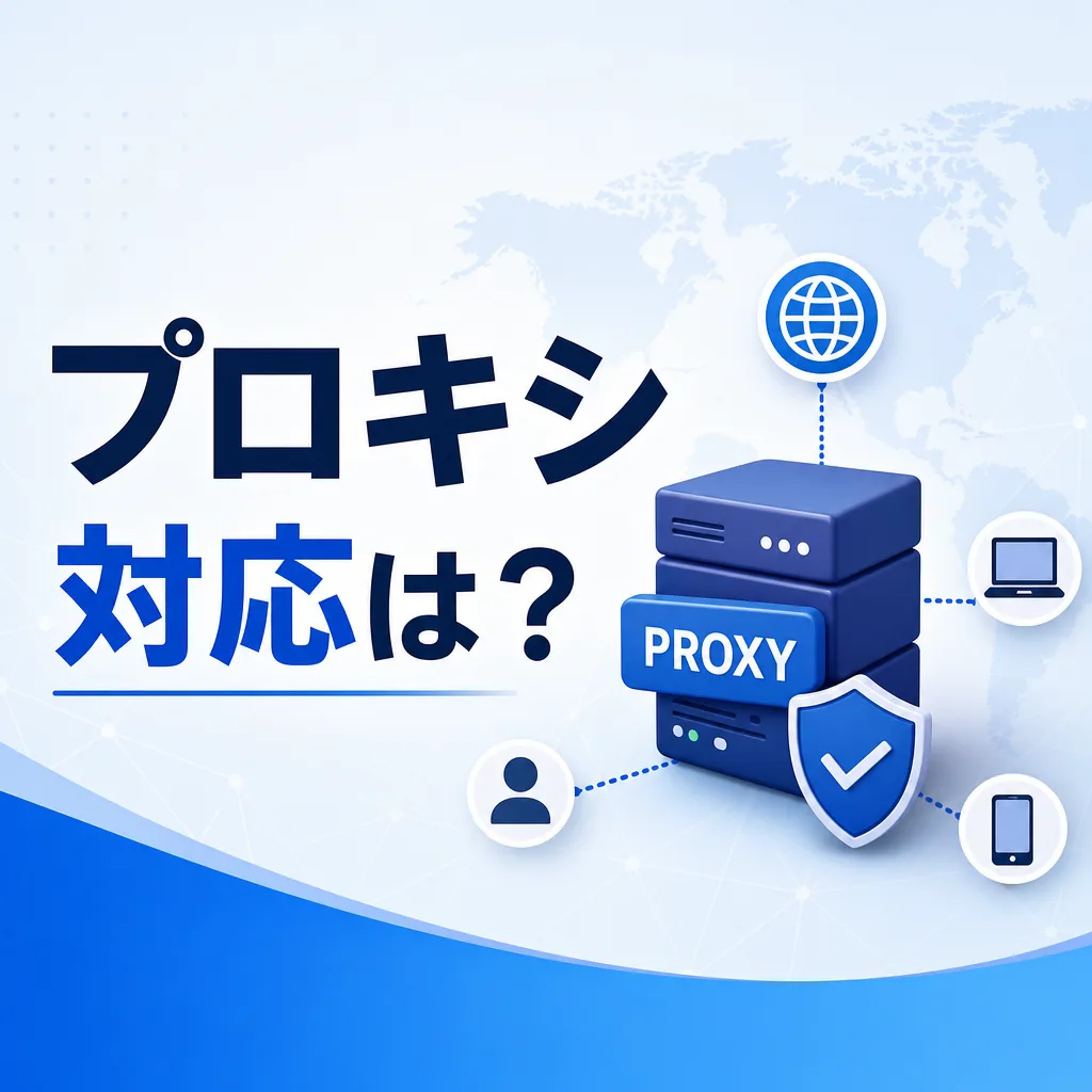 プロキシ対応は？