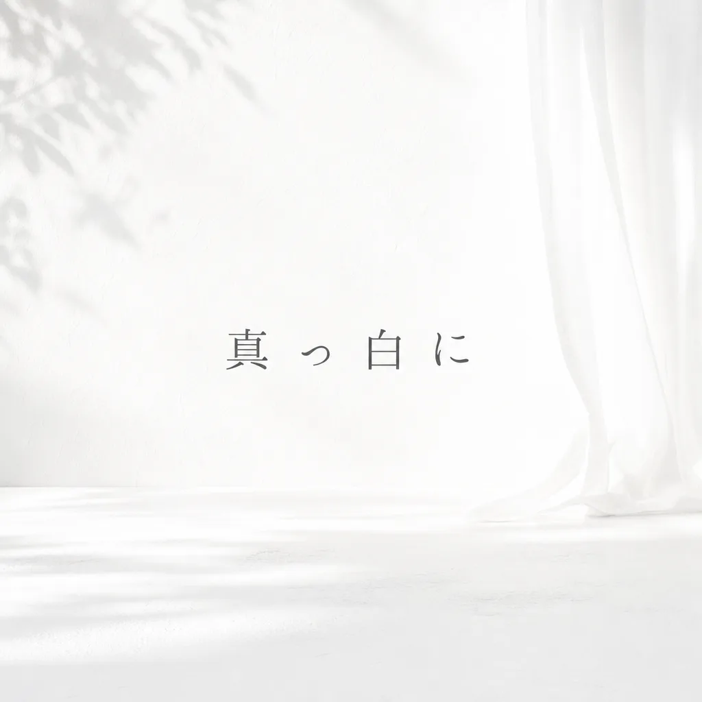 真っ白に