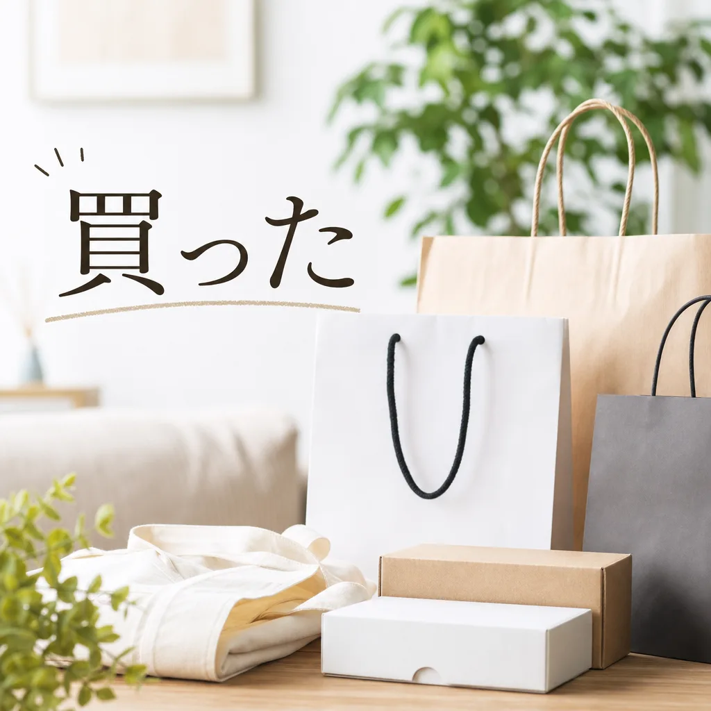 買った
