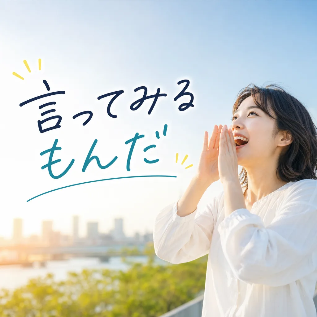 言ってみるもんだ