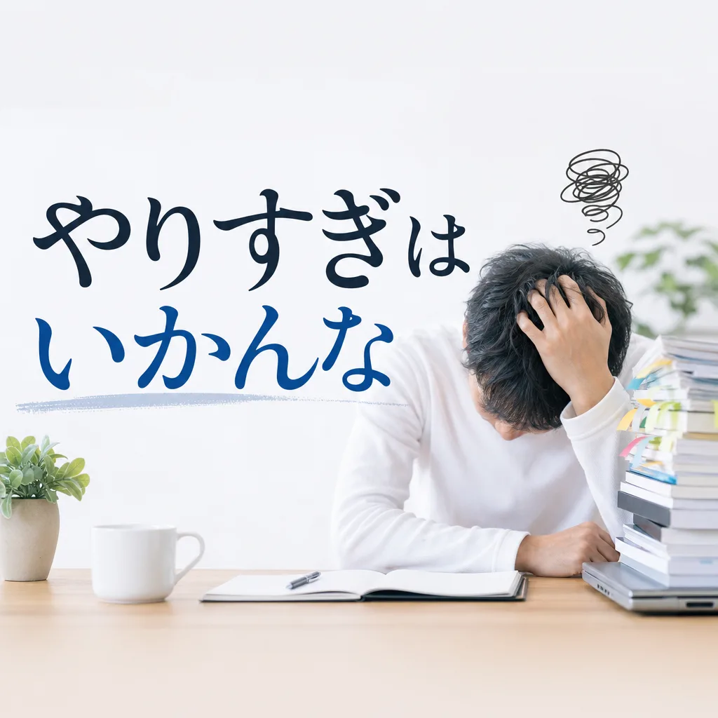 やりすぎはいかんな