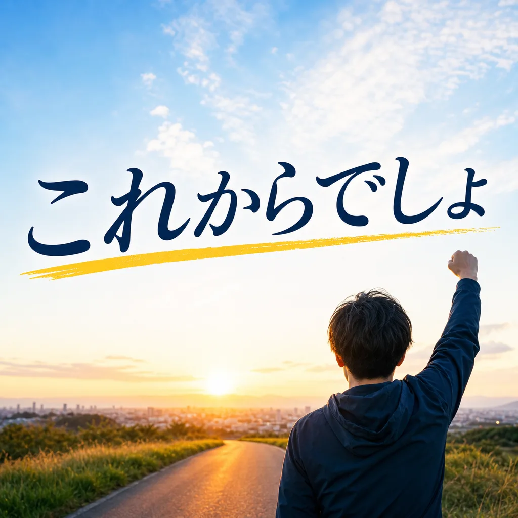これからでしょ