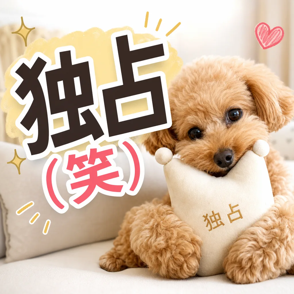 独占（笑）