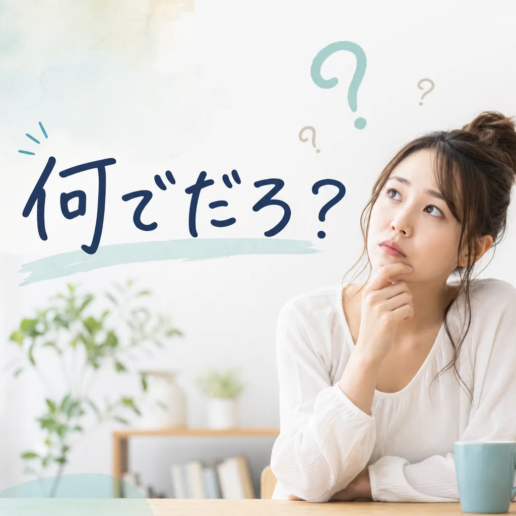 何でだろ?