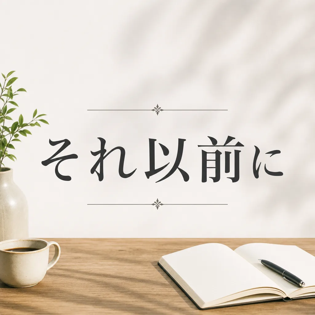 それ以前に