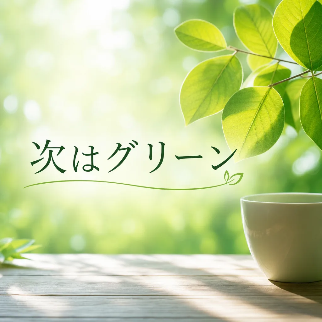 次はグリーン