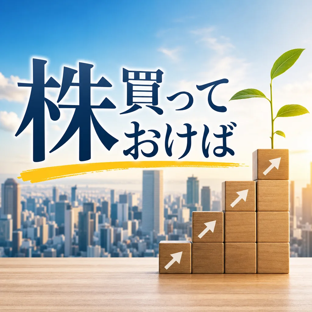 株買っておけば