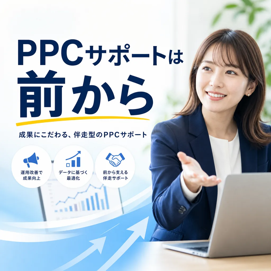 PPCサポートは前から