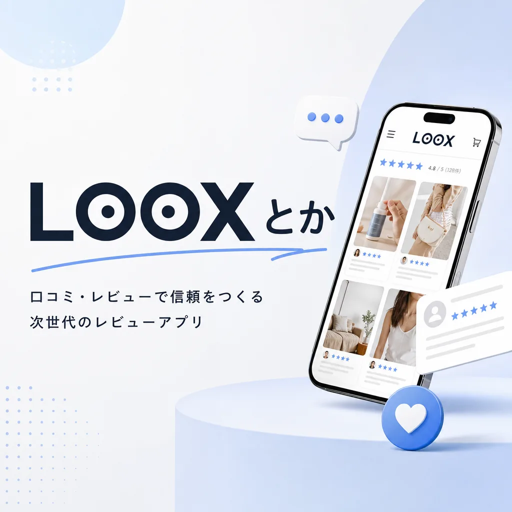 LOOXとか