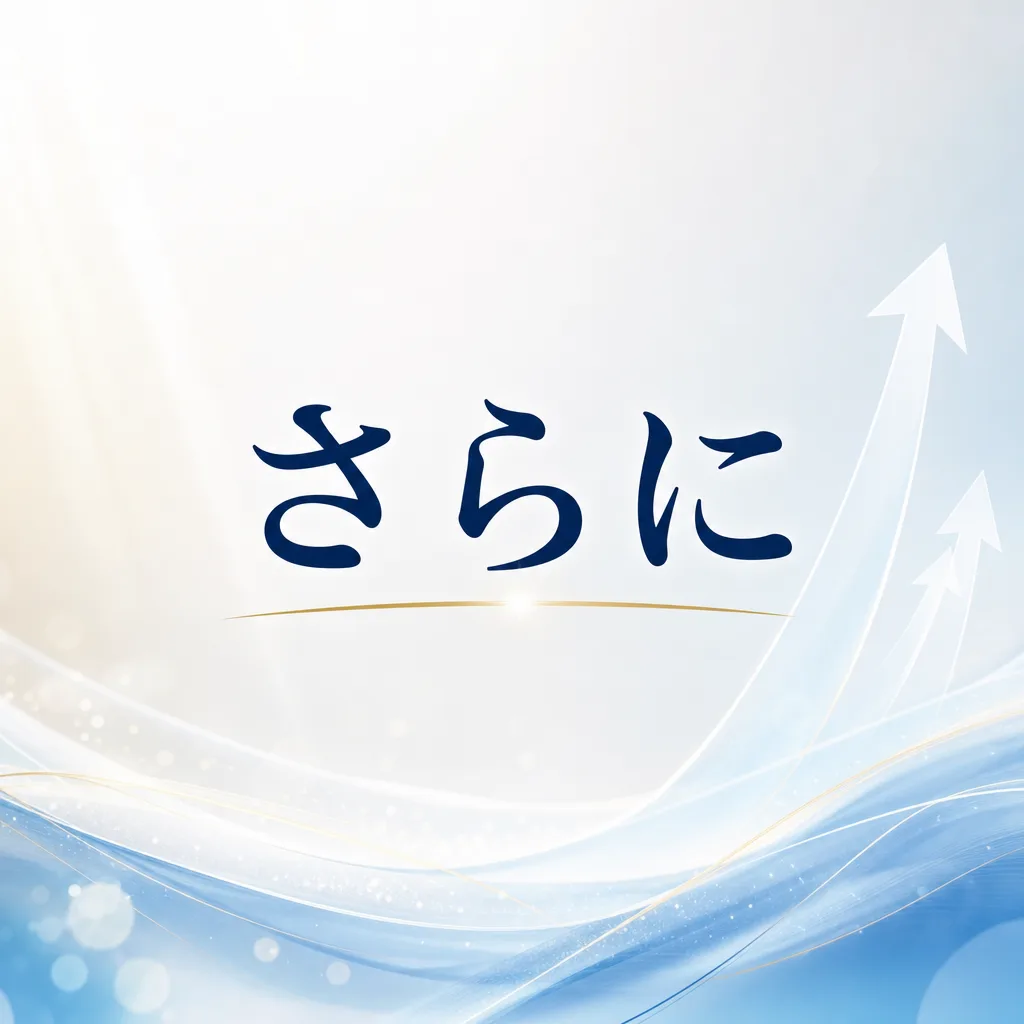 さらに
