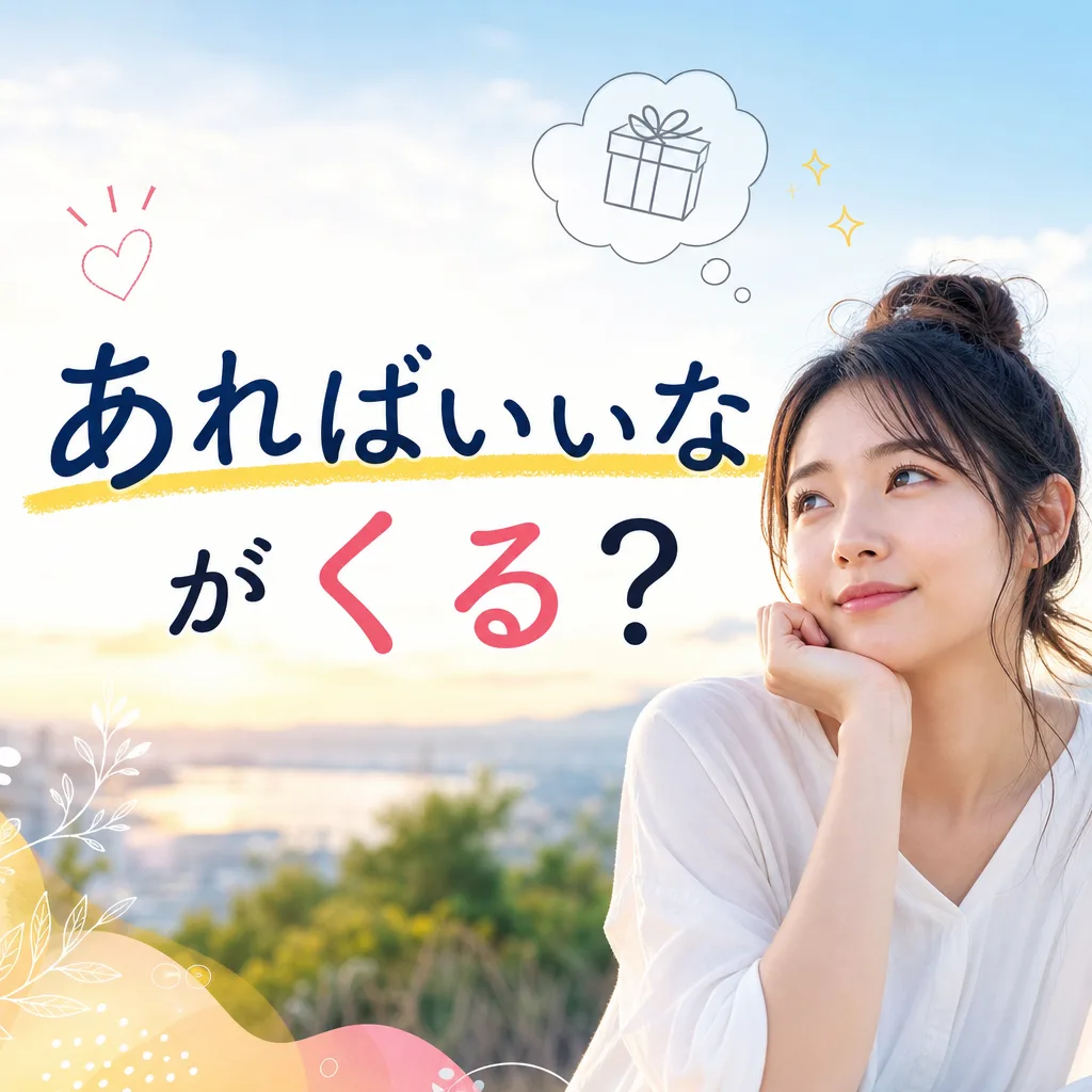 あればいいながくる？