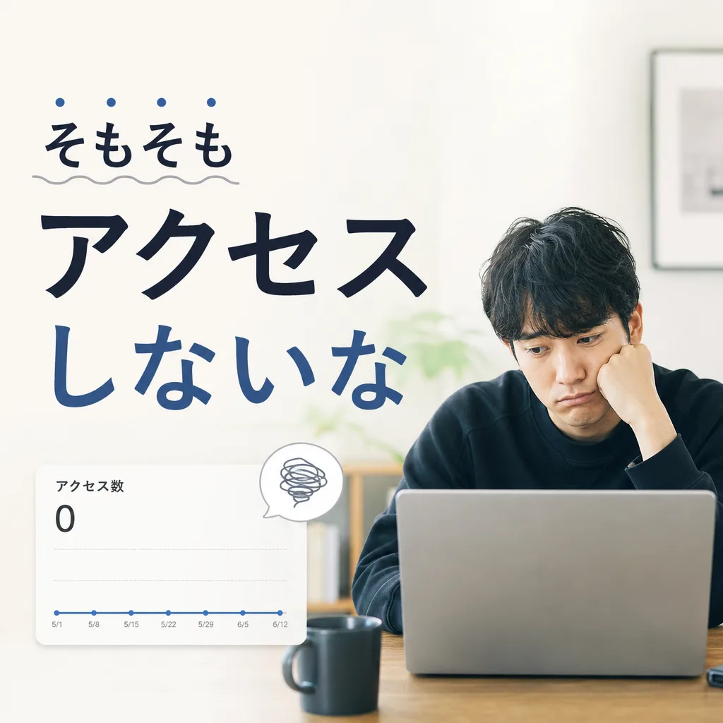 そもそもアクセスしないな