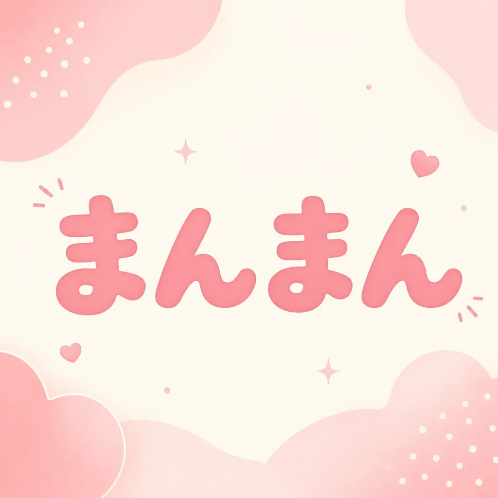 まんまん