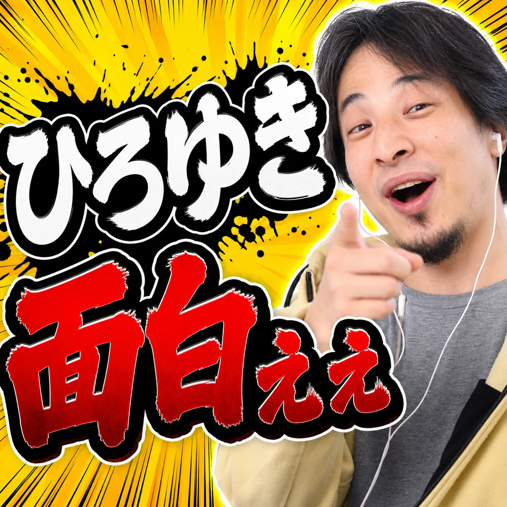 ひろゆき面白ぇぇ