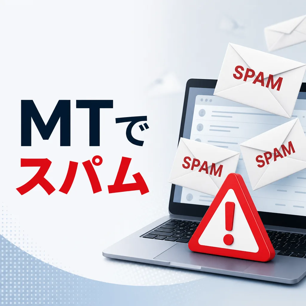 MTでスパム