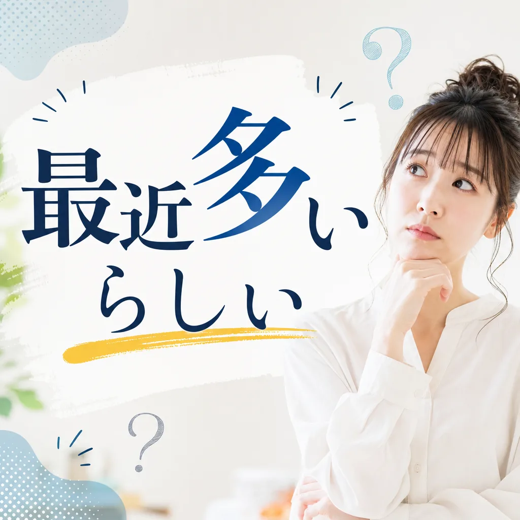 最近多いらしい