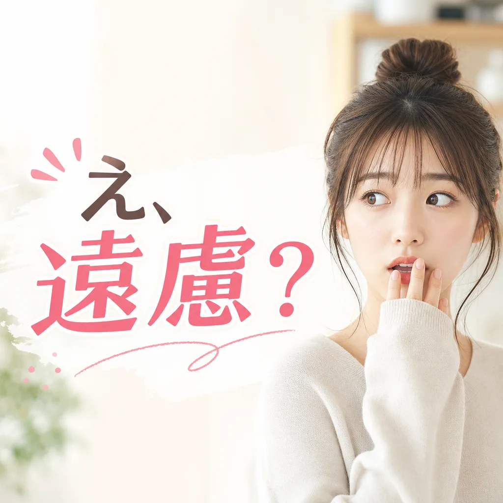 え、遠慮？