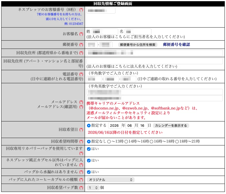 ネスプレッソの「使用済みカプセル回収受付ご登録フォーム」がダルい