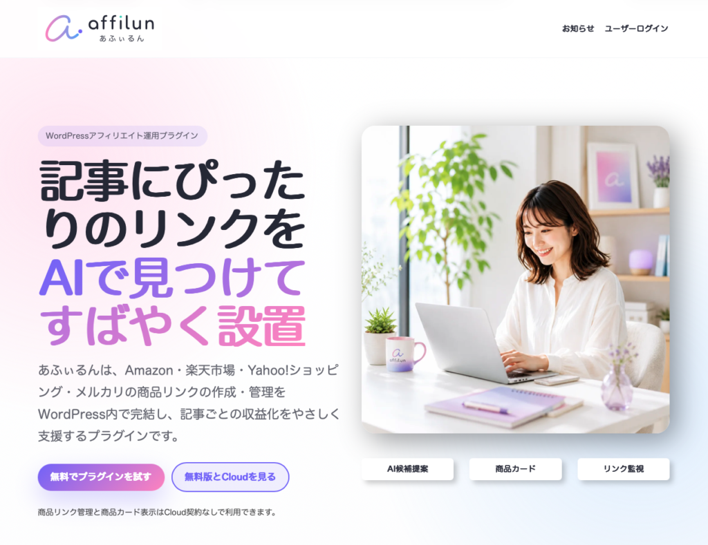WordPress用プラグイン・affilun（あふぃるん）をリリースしました
