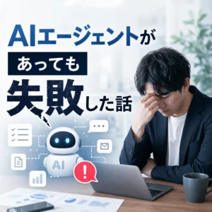 AIエージェントがあっても失敗した話