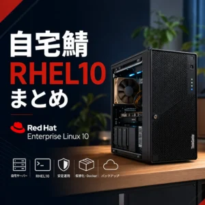 自宅鯖 RHEL10 まとめ