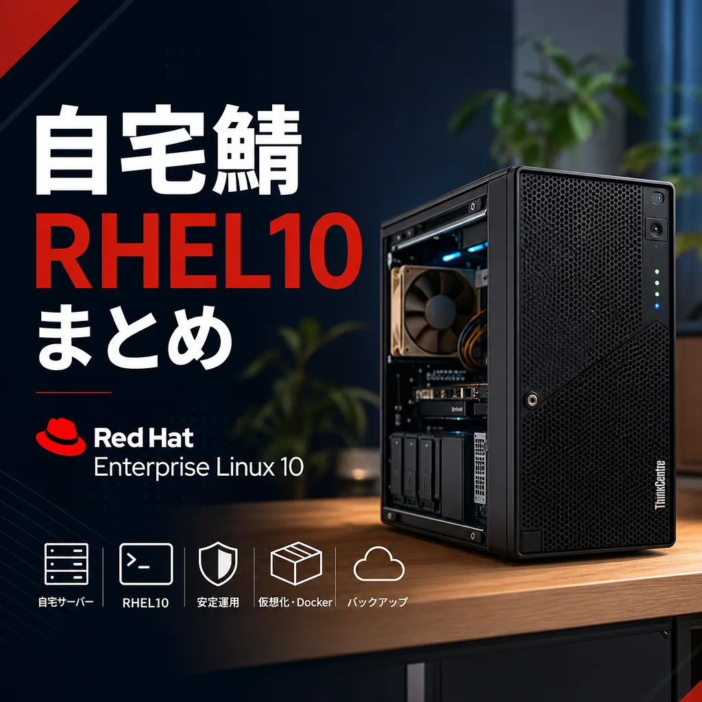 自宅鯖 RHEL10 まとめ