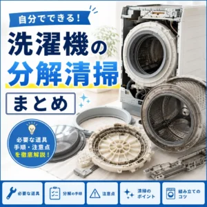 洗濯機の分解清掃まとめ