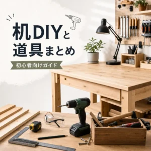 机DIYと道具まとめ