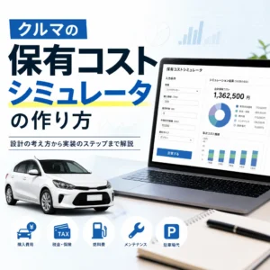 クルマの保有コストシミュレータの作り方