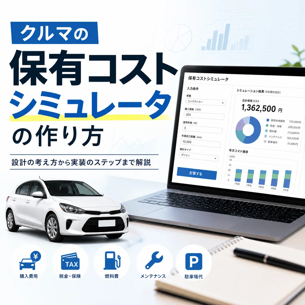 クルマの保有コストシミュレータの作り方