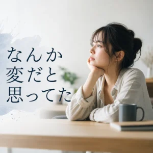 なんか変だと思ってた