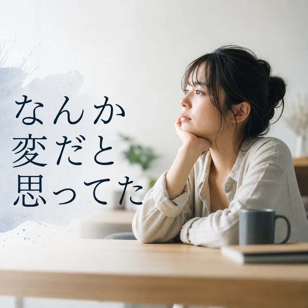 なんか変だと思ってた