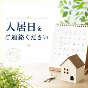 入居日をご連絡ください