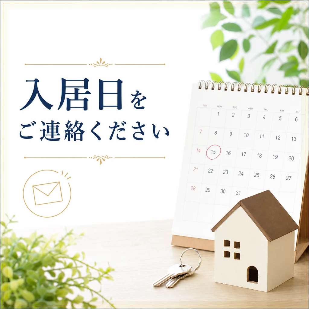 入居日をご連絡ください