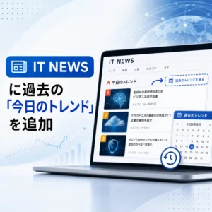 IT NEWSに過去の「今日のトレンド」を追加