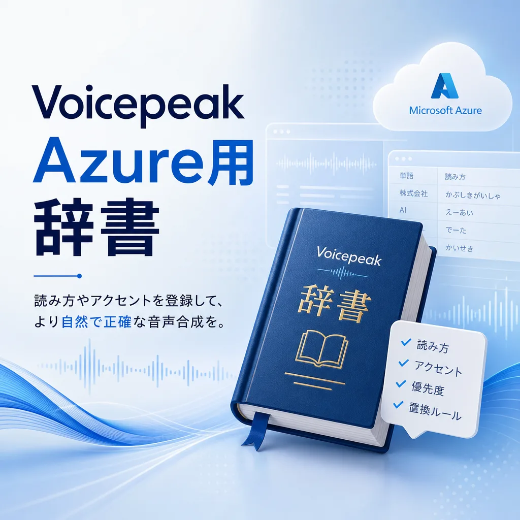 Voicepeak Azure用辞書