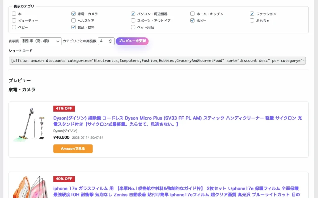 affilunにAmazonで割引中の商品を表示する機能を追加した