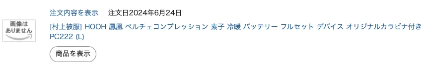水冷ベストで冷え冷えになった