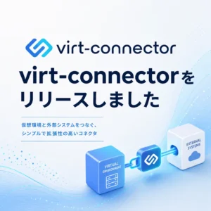 virt-connectorをリリースしました