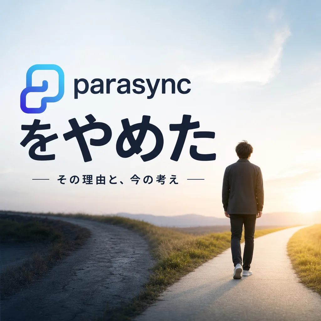 parasyncをやめた