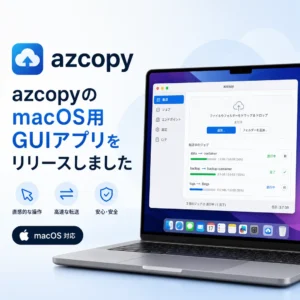 azcopyのmacOS用GUIアプリをリリースしました