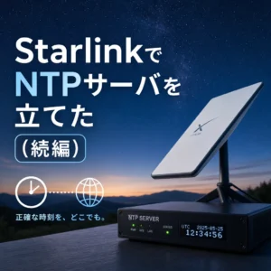StarlinkでNTPサーバを立てた(続編)
